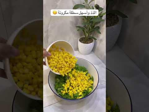 واحيانا أضيف عليها فاصوليا حمراء تطلع لذيذة متابعه ليصلك كل جديد سلطة مكرونة   لذيذ
