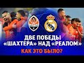 Шахтер дважды победил Реал в Лиге чемпионов! Как это было?