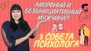 Мужчина пассивный и аморфный? Советы психолога