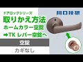 ホームカラー空錠からTKレバー空錠への交換