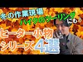 【ヒーターシリーズ最終回】アタックベースさんからヒーター小物シリーズをご紹介！