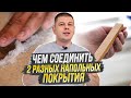 Соединение двух разных напольных покрытий // Чем соединить два разных напольных покрытия