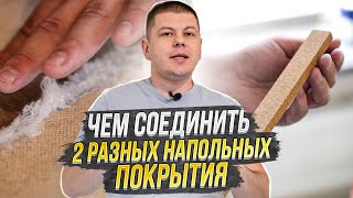 Соединение двух разных напольных покрытий // Чем соединить два разных напольных покрытия