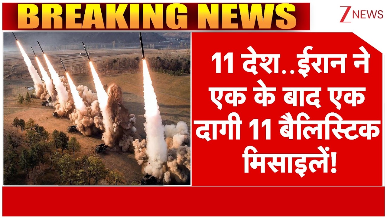 Iran Ballistic Missile Attack: 11 देश..एक के बाद एक दागी 11 बैलिस्टिक मिसाइलें! | Israel Vs Iran War