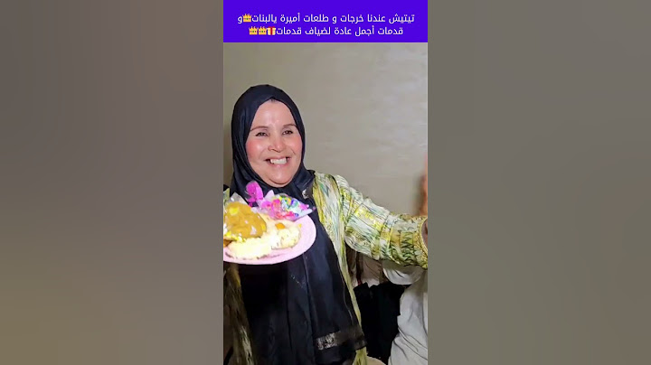تيتيش فنهارها فرحات او أجمل عادة الضيافنا قدمات🎁او كولشي فرحان بها او بصلى او سلام بها ديرات🥰