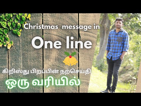 கிறிஸ்து பிறப்பின் நற்செய்தி ஒரு வரியில்/Christmas message in one line/gospel on the birth of christ