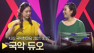 KBS 국악한마당 [국악 듀오]  2021년 3월 27일 / 1349회