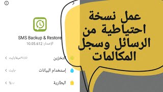 عمل نسخة إحتياطية من الرسائل وسجل المكالمات على جوالك | برنامج sms backup screenshot 2