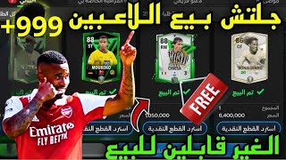 طريقة بيع اللاعبين الغير قابلين للبيع ✅ طريقة لبيع اللاعبين +٩٩٩ في اف سي موبايل | FC MOBILE