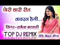 छोरी थारी रील वायरल हेगी Dj Remix🔴 Rakesh Batwadi Viral Song💯Top Trance Remix 🤪New Meena Geet 2025