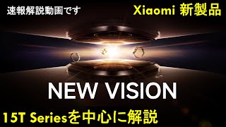 【速報解説動画】Xiaomi 15T Seriesとその他新製品を解説！