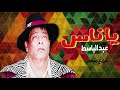 عبدالباسط حمودة ياناس 