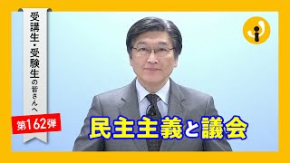 民主主義と議会～受講生・受験生の皆さんへ第162弾（2023年1月6日）