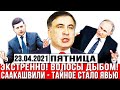 Экстренно! ВОЛОСЫ ДЫБОМ! Саакашвили - ТАЙНОЕ стало явью. Зеленский Творится немыслимое НА ВСЮ страну