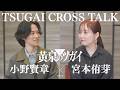 【小野賢章&times;宮本侑芽】TVアニメ「黄泉のツガイ」TSUGAI CROSS TALK後編