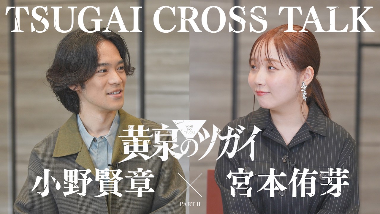 【小野賢章×宮本侑芽】TVアニメ「黄泉のツガイ」TSUGAI CROSS TALK後編