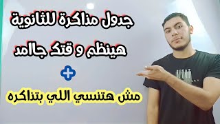 جدول مذاكرة للثانوية العامة 2022 جميع الشعب ، هينظملك وقتك ومش هتنسى اللى ذاكرته