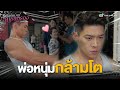 FIN | พ่อหนุ่มกล้ามโต |ซูเปอร์หม้าย สายสตรอง (GIRLIE DAYS) EP.12 | TVB Thailand