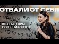 Вероника Ким - Сольный стендап концерт «Отвали от себя»