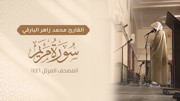 سورة مريم كاملة - المصحف المرتل ١٤٤٦ - القارئ محمد زاهر البارقي | Surah-Maryam