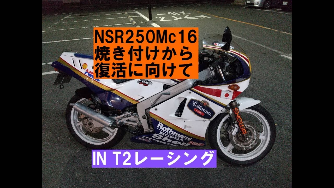 焼きついた？NSR250MC16復活に向けて！in T2レーシング - YouTube