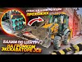 ВАЛИМ ПО МОСКВЕ НА ГРОМКОМ ЭКСКАВАТОРЕ JCB. СУМАСШЕДШИЕ РЕАКЦИИ ПРОХОЖИХ