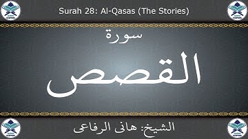 القرآن الكريم بصوت هاني الرفاعي - سورة القصص