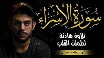اسلام صبحي سورة الاسراء كاملة | تلاوة هادئة لراحة القلب وطمأنينة الروح اسمعها الان