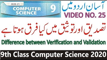 Verification and Validation in Urdu computer science 9th class new syllabus Learn Computer