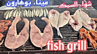 شواء السمك على الجمر ميناء بوهارون/Grill fish on the coals of Buharon Harbour