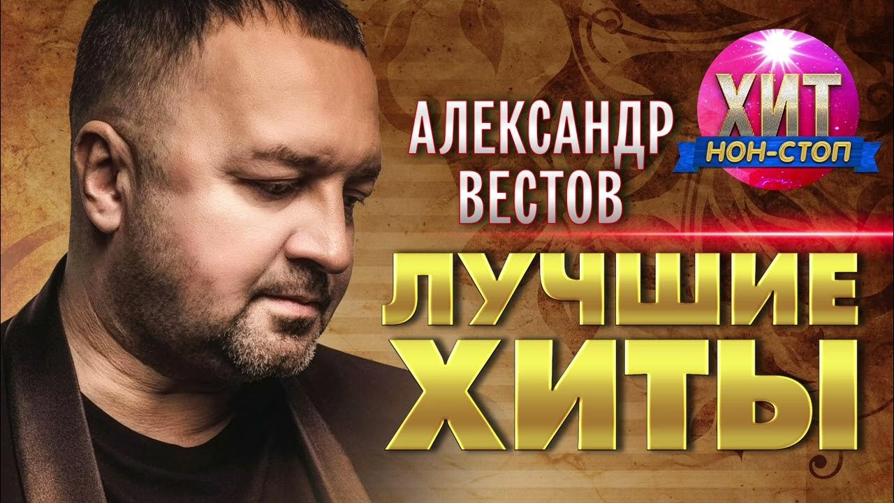 Песня запах волос вестов