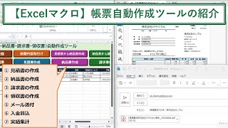 【Excelマクロ】帳票（見積書・納品書・請求書・領収書）を作成し入金消込・実績集計を自動化するツールの紹介【サンプル】