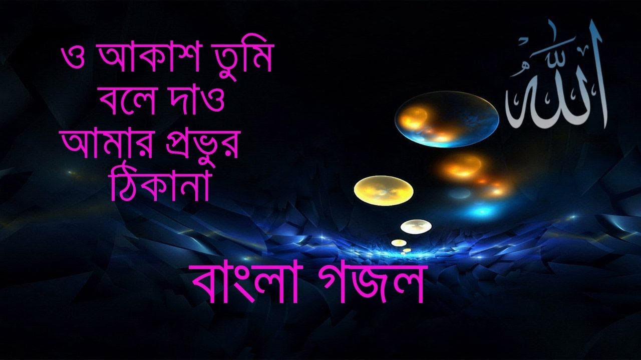 BANGLA GOJOL   O Akash Tumi Bole Dao Amar Provor Thikanaislamic song