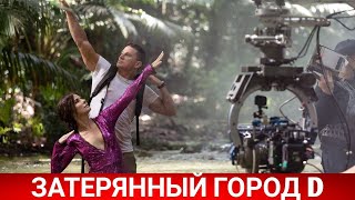 Затерянный город Д (Lost City of D) 2022 - Обзор на фильм