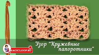 Узор крючком Кружевные папортоники (Fern Lace) - Урок 49 Узор крючком Кружевные папортоники (Fern Lace) - Урок 49