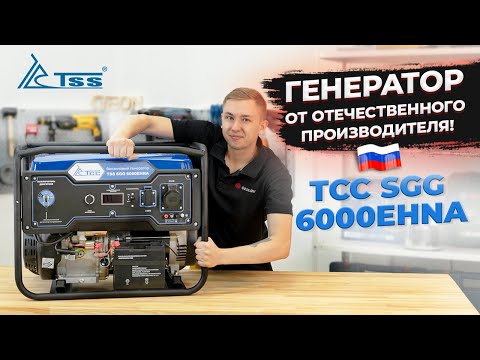 Бензогенератор TSS SGG 6000EHNA для дома- стройки и работы!