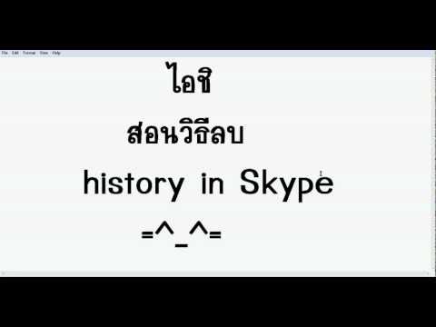 วีดีโอ: วิธีลบประวัติใน Skype