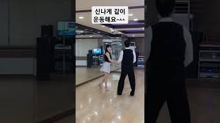 신나는 지루박 음악에 맞춰~#k-social dance#유미희댄스 #생존대피소