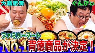 【背徳-1グランプリ】ファミマ『月見背徳メシ』で一番背徳な商品が決定！コンビニ飯10品の中から映えある１位に輝くのはどれか！？｜背徳フライデー