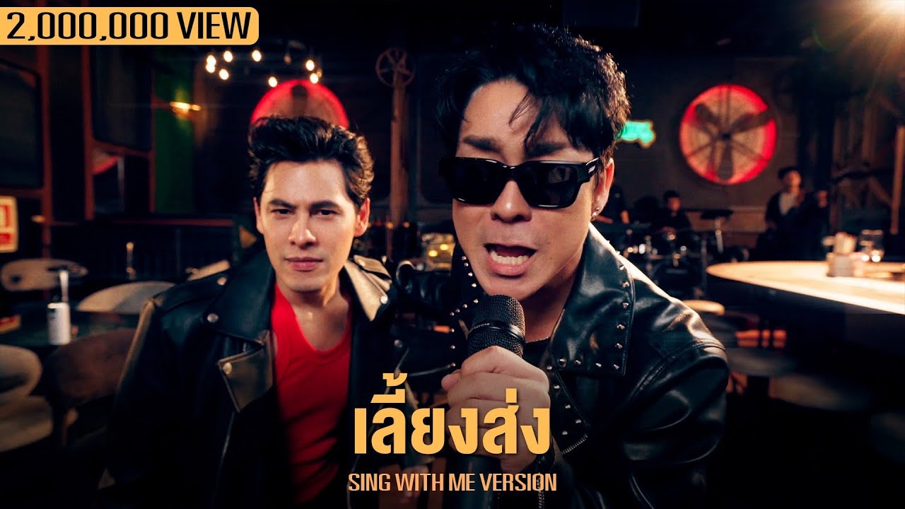 เลี้ยงส่ง | โจ๊ก โซคูล X SING WITH ME ร้อง​กับซี