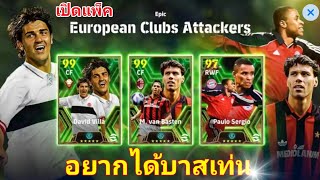 #เปิดแพ็ค ⭐️Epic European Clubs Attackers⭐️ |อยากได้บาสเท่น|#efootball2024mobile