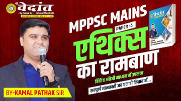 एथिक्स | Ethics | MPPSC MAINS PAPER 4 ETHICS BOOK BY KAMAL PATHAK SIR | SHRI VEDANTA ACADEMY