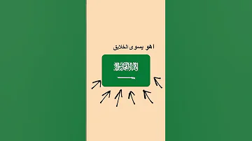 السعودية في القلوب 