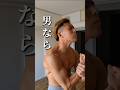 男ならば分厚い胸板は必須🔥いつまでもペラい身体で満足してるなよ。時間がない？場所がない？腕立て伏せで十分だ‼ #筋トレ #筋トレ初心者 #筋トレ男子 #自重トレーニング #shorts