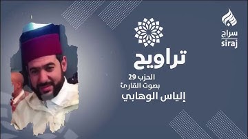 تراويح: الحزب 29 بصوت القارئ إلياس الوهابي