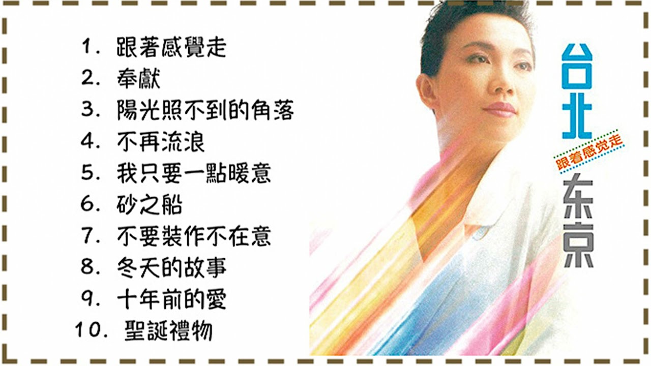 蘇芮《台北 · 東京》全專輯 (Julie Sue｜Su Rui) 💽 - YouTube