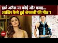 Shefali Jariwala Demise: अचानक बिगड़ी तबियत, अब उठ रहे सवाल कैसे हुई शेफाली की मौत | Breaking News