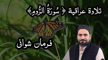 مقطع مؤثر من سورة الروم بتلاوة عراقية بصوت القارئ ( فرمان شواني ) ، بەشێکی کاریگەری سورەتی الروم ❤💐