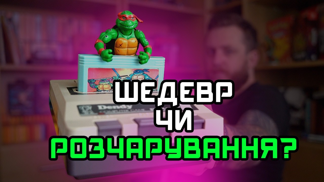TMNT 3 для Dendy/NES. Найбільший СКАРБ чи РОЗЧАРУВАННЯ дитинства?