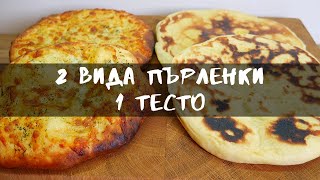 ПЪРЛЕНКИ С ЧЕСНОВО МАСЛО И КАШКАВАЛ